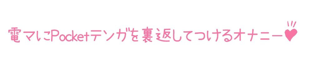 【初体験オナニー実演】THE FIRST DE IKU【綾川ちゆき - 電マにPOCKET TENGA】 サンプル3ページ目