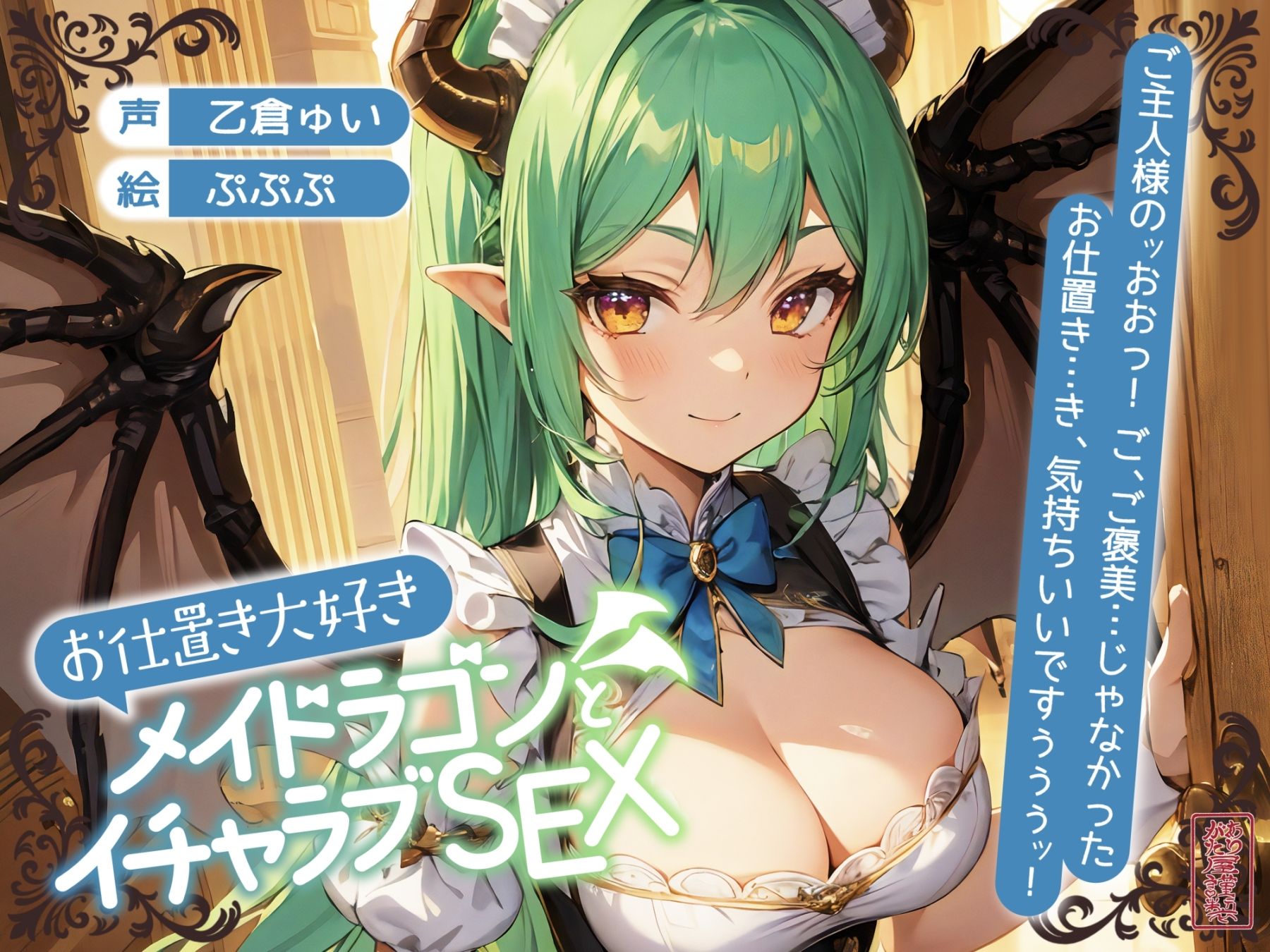【ずう〜っと200円】お仕置き大好きメイドラゴンとイチャラブSEX【オホ声】 サンプル1ページ目