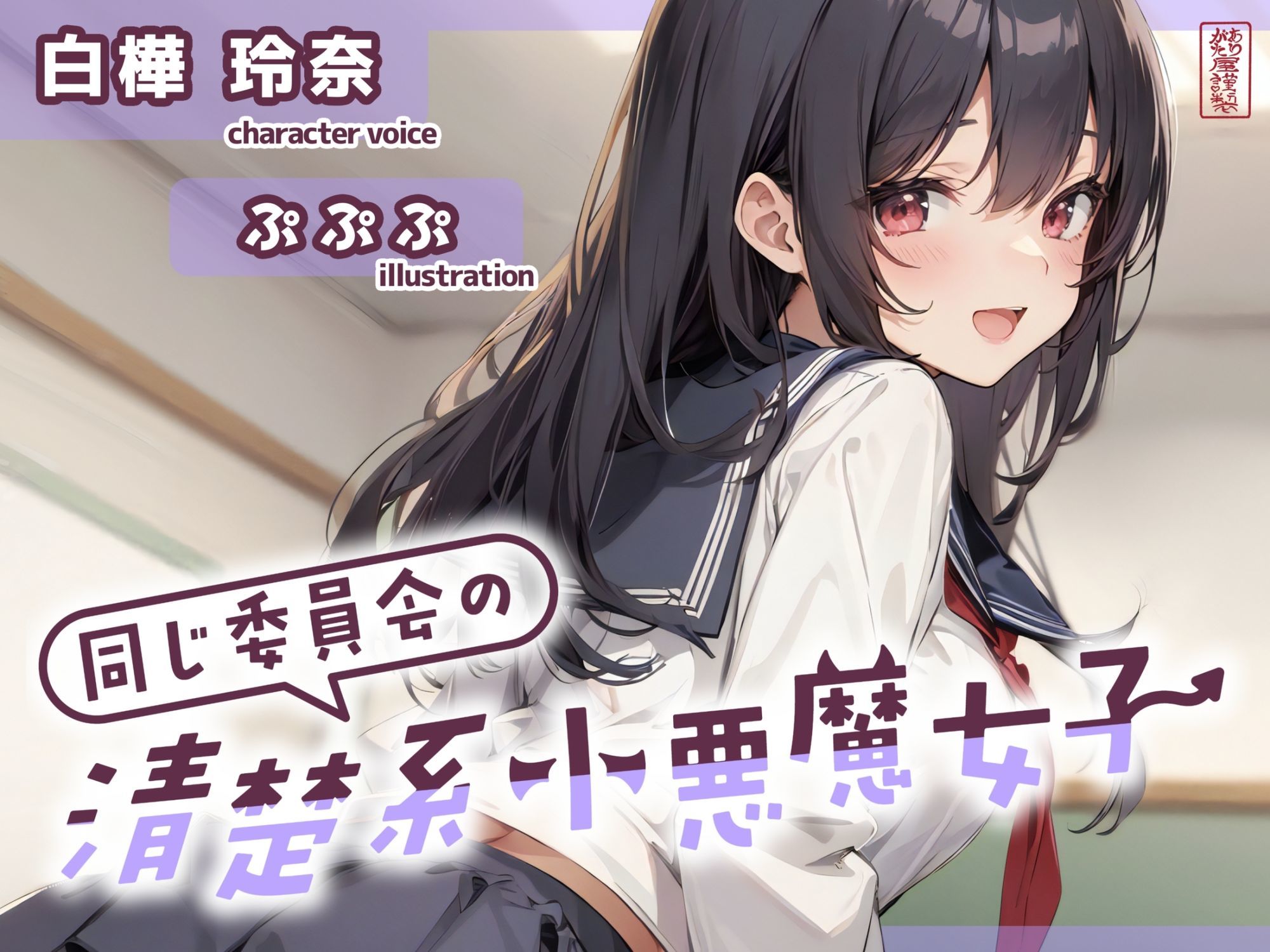 【ずう〜っと200円】同じ委員会の清楚系小悪魔女子【オナサポ特化】 サンプル1ページ目