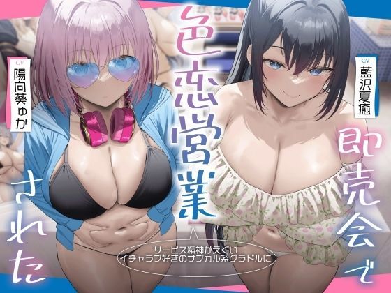 サービス精神がエグいイチャラブ好きのサブカル系グラドルに即売会で色恋営業された。 サンプル1ページ目