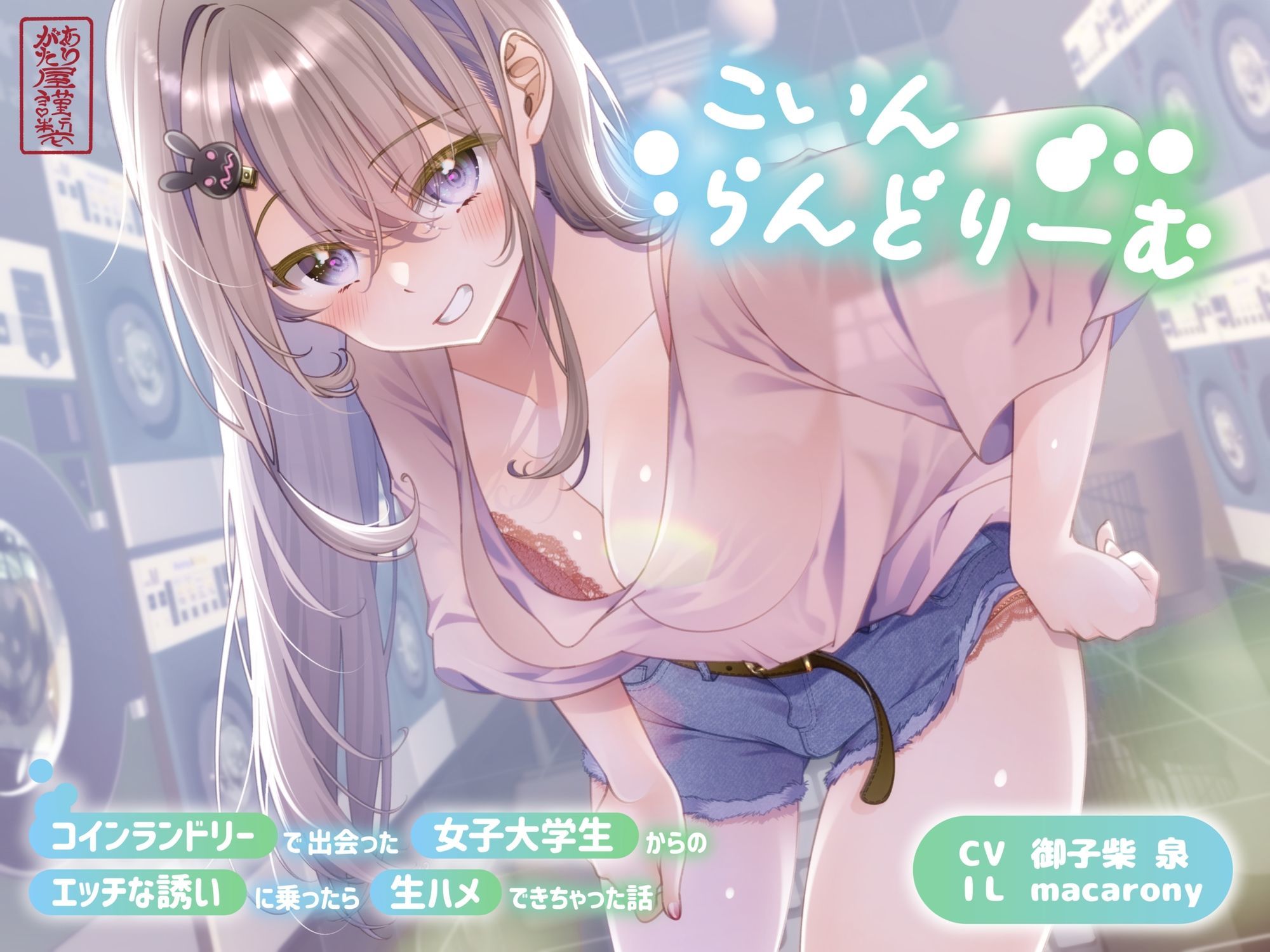 【ずう〜っと300円】こいんらんどりーむ 〜コインランドリーで出会った女子大学生からのエッチな誘いに乗ったら生ハメできちゃった話〜 サンプル1ページ目