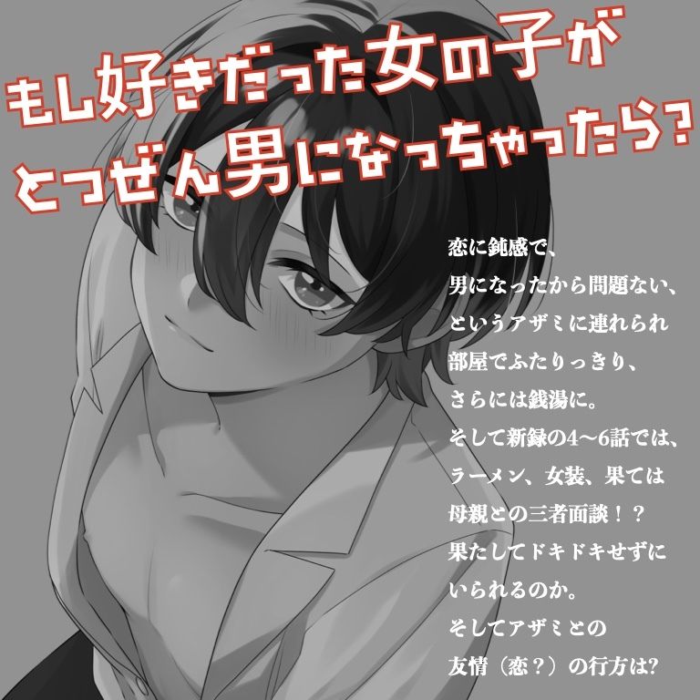 【TSF ASMR】アザミは男になりました。1＋2【CV:狼桜ぽんさや】 サンプル1ページ目