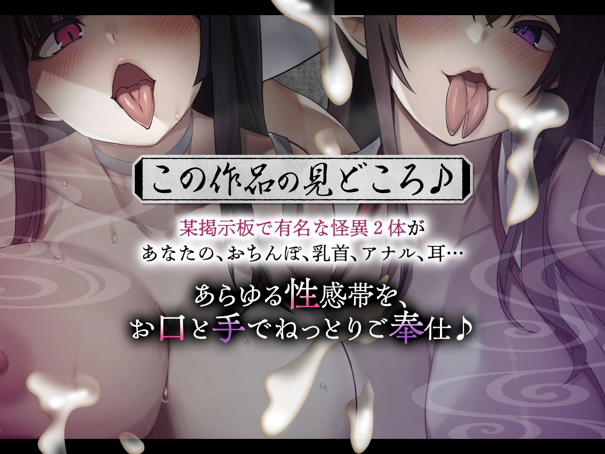 【ホラーASMR♪】姦姦蛇螺vs八尺様 〜ヤンデレ怪異とドスケベ怪異に挟まれて粘着されるお話！？【逆レ・耳舐め・ずっと主導権無し！！】［ CV:篠守ゆきこ、御子柴泉 ］ サンプル2ページ目