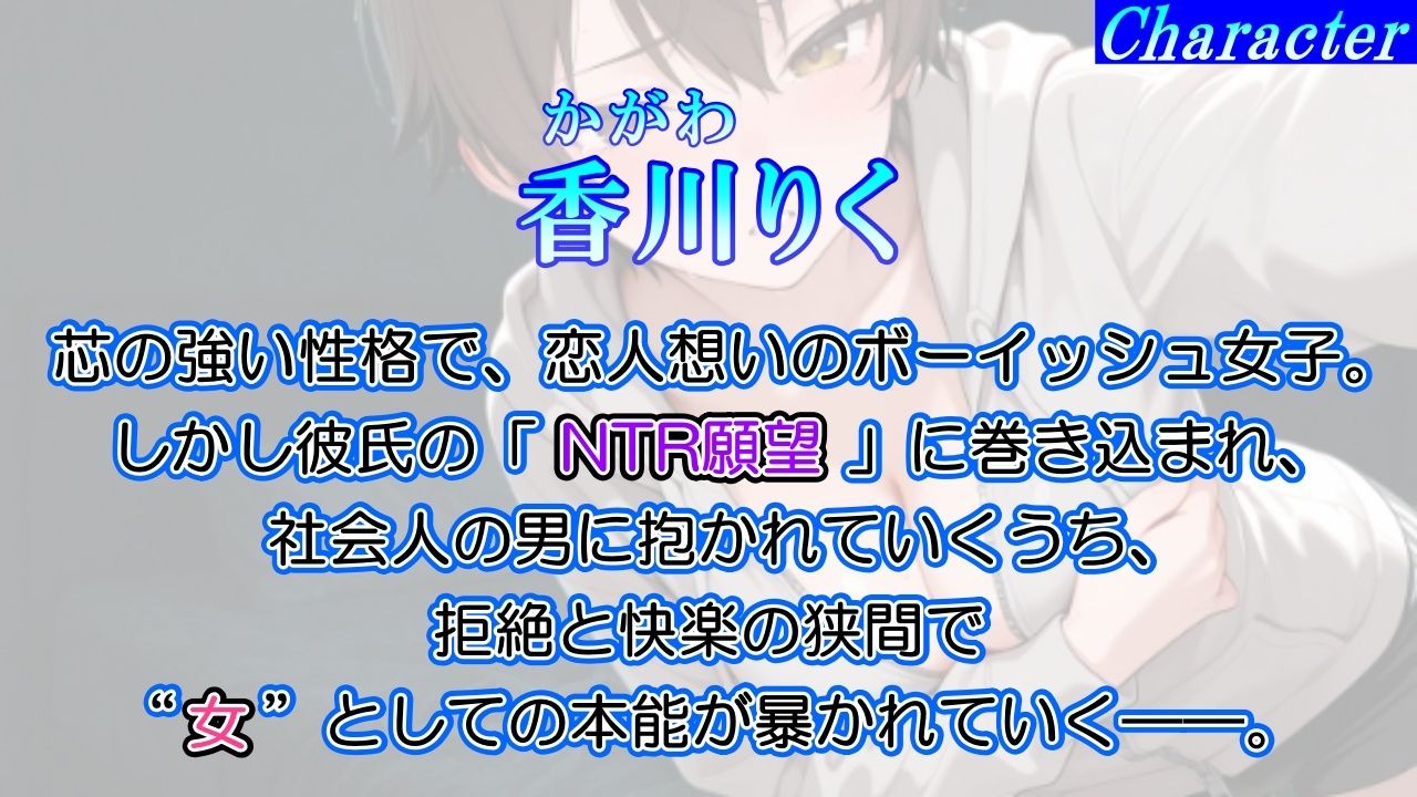 【純愛NTR→快楽堕ち】ボーイッシュ彼女が寝取られオホ声でメス便器化する話〜社会人チンポに負けて僕のチンポは鬱勃起〜＜バイノーラル＞ サンプル1ページ目