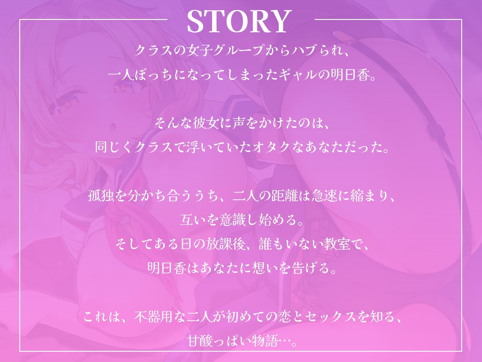 クラスで孤立したギャルとオタクな僕の、秘密の放課後えっち♪【KU100収録】 サンプル1ページ目