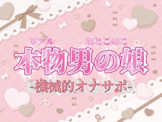 【男の娘×オナサポ】リアル男の娘がシコシコいうだけの音声〜第二弾〜【バイノーラル/耐久/男性向け】