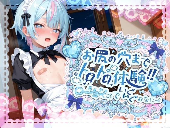【敏感よわよわアナルで腰ガクガクっ！！】激しく中で動いたら、僕どうなっちゃうのかな？お尻の穴までトロトロ体験！！ローション地獄でいぐいぐおなにー【世良こたる】