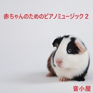 ○ちゃんのためのピアノミュージック2 サンプル1ページ目