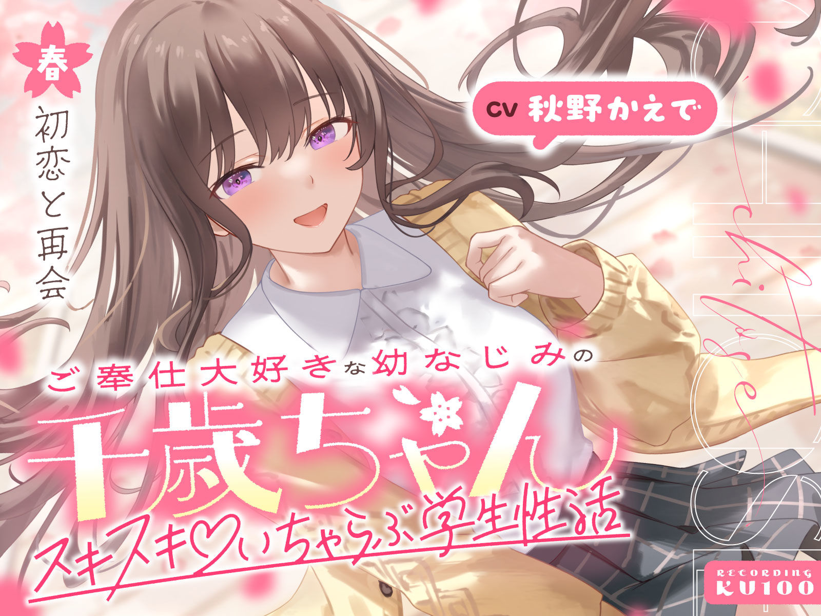 ご奉仕大好きな幼なじみの千歳ちゃんとスキスキ（はーと）いちゃらぶ学生性活〜春/初恋と再会〜 サンプル1ページ目