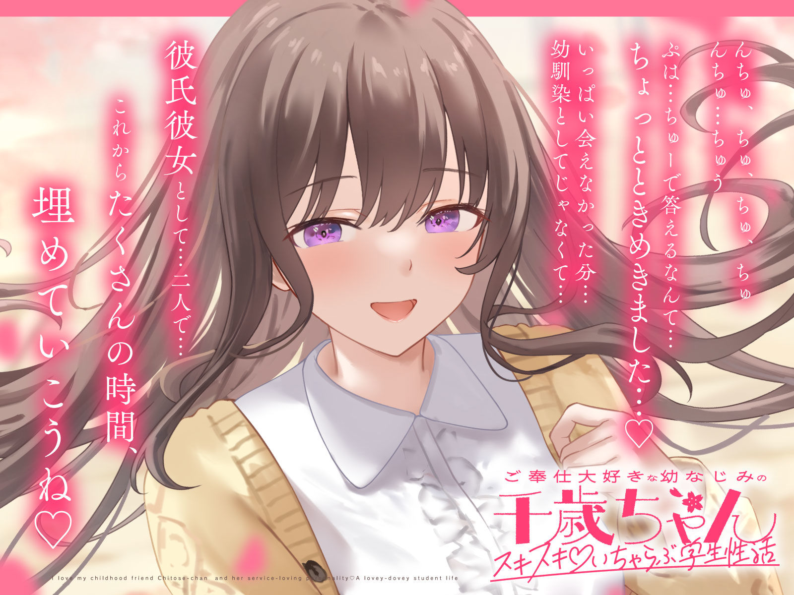 ご奉仕大好きな幼なじみの千歳ちゃんとスキスキ（はーと）いちゃらぶ学生性活〜春/初恋と再会〜 サンプル4ページ目