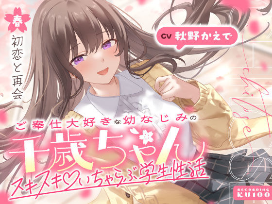 ご奉仕大好きな幼なじみの千歳ちゃんとスキスキ（はーと）いちゃらぶ学生性活〜春/初恋と再会〜