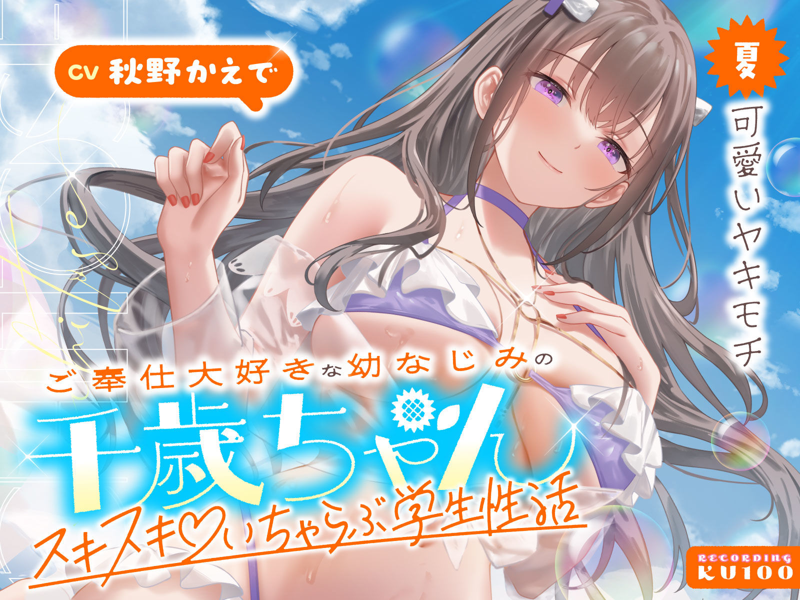 ご奉仕大好きな幼なじみの千歳ちゃんとスキスキ（はーと）いちゃらぶ学生性活〜夏/可愛いヤキモチ〜 サンプル1ページ目