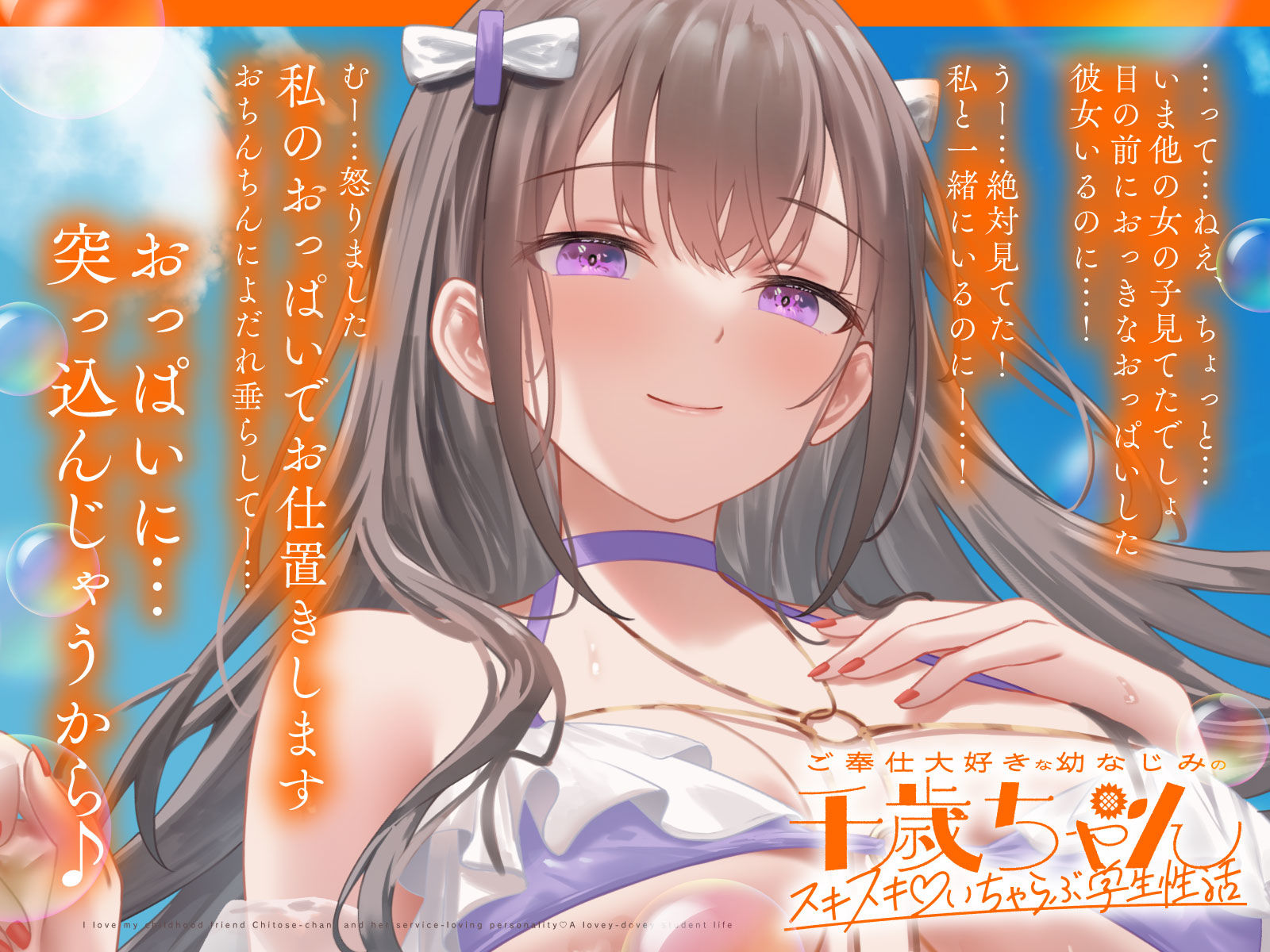 ご奉仕大好きな幼なじみの千歳ちゃんとスキスキ（はーと）いちゃらぶ学生性活〜夏/可愛いヤキモチ〜 サンプル4ページ目