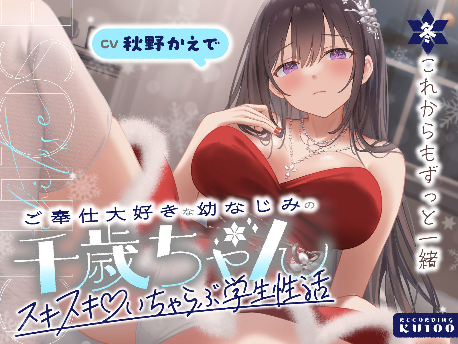 ご奉仕大好きな幼なじみの千歳ちゃんとスキスキ（はーと）いちゃらぶ学生性活〜冬/これからもずっと一緒〜 サンプル1ページ目
