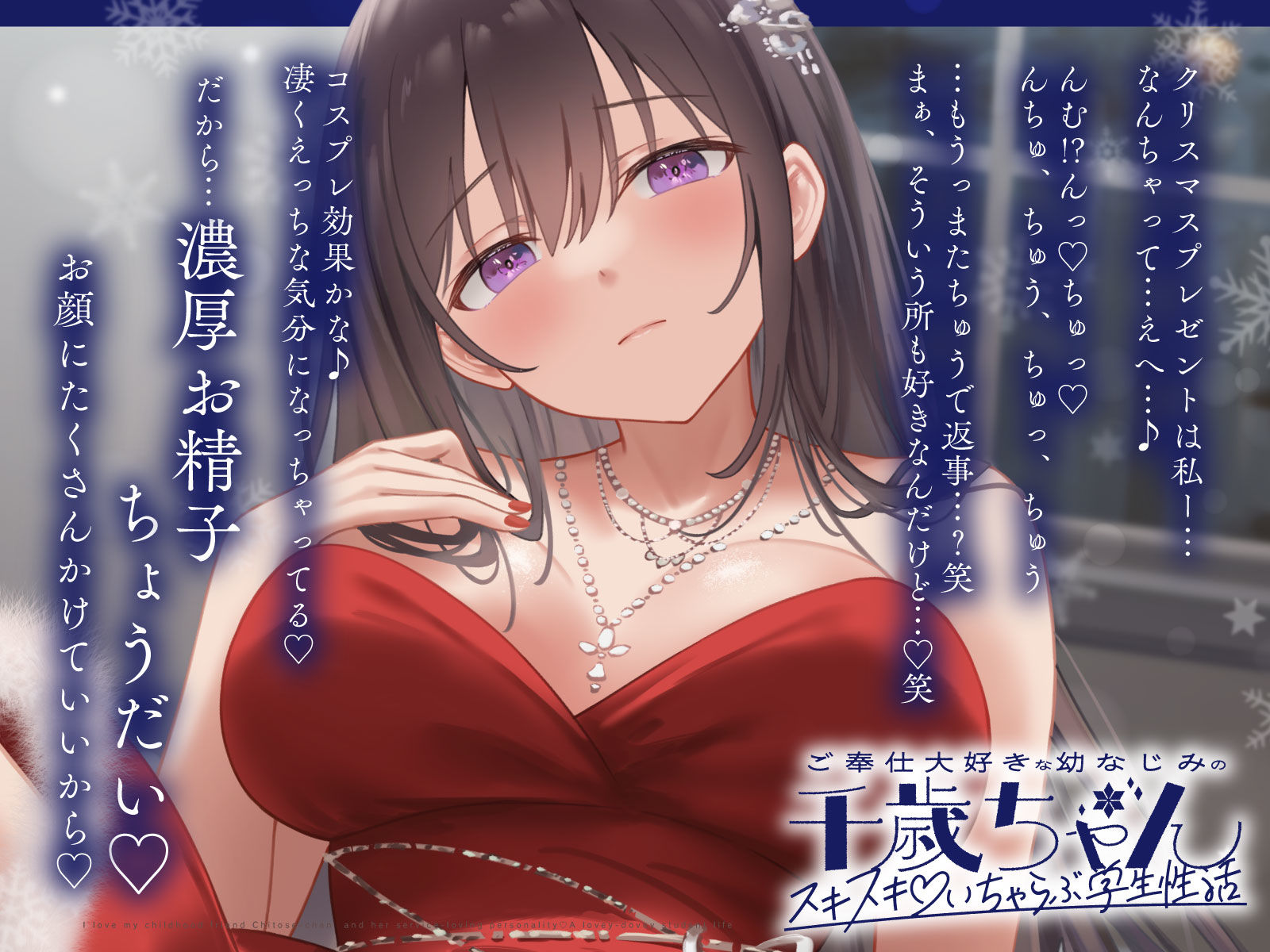 ご奉仕大好きな幼なじみの千歳ちゃんとスキスキ（はーと）いちゃらぶ学生性活〜冬/これからもずっと一緒〜 サンプル4ページ目