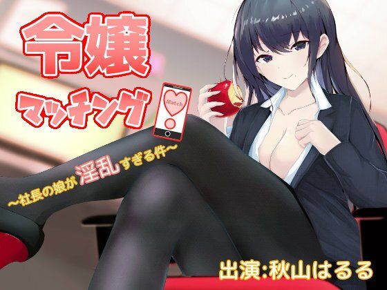 令嬢マッチング！〜社長の娘が淫乱すぎる件〜