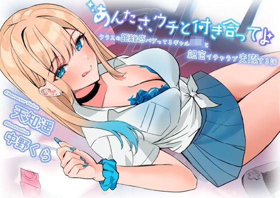 あんたさ、ウチと付き合ってよ〜クラスの距離感バグってるギャルJKと親密イチャラブ交際する話〜