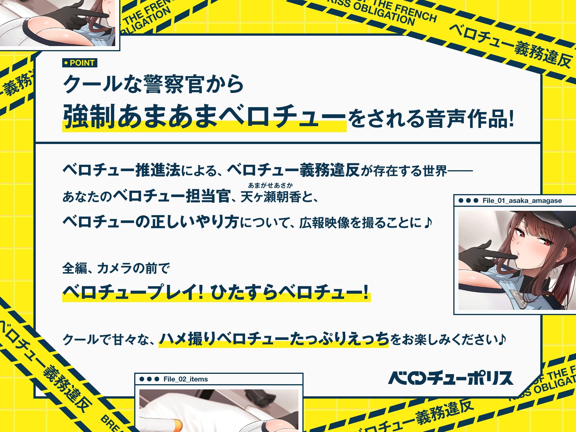 ‘ベロチュー義務違反’により強●あまあまベロチューをしてくる、クールなベロチューポリス〜ハメ撮りしながら‘生ハメベロチュー’しましょう〜【バイノーラル】 サンプル1ページ目