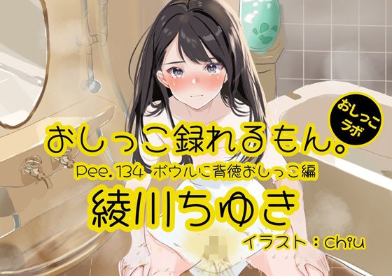【おしっこ実演】Pee.134綾川ちゆきのおしっこ録れるもん。〜ボウルに背徳おしっこ編〜