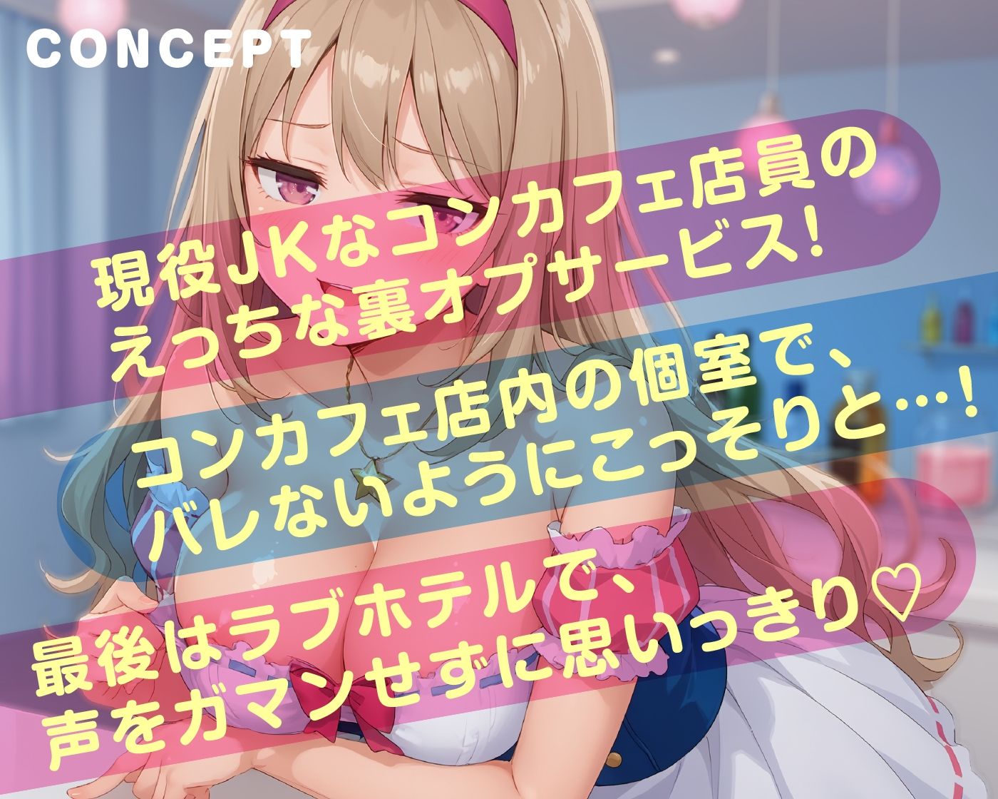 えっちな秘密のメニュー頼んでみませんか？ JKコンカフェの裏オプション サンプル2ページ目