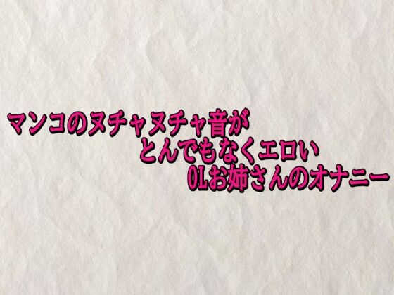 マンコのヌチャヌチャ音がとんでもなくエロいOLお姉さんのオナニー