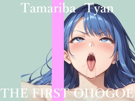 【新作価格】【CG特典あり】初撮りオナニー実演  THE FIRST OHOGOE  溜まり場ちゃん