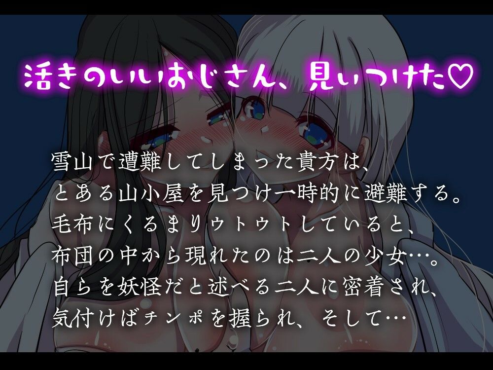 【男性受け】雪女に愛されて 〜山小屋で遭難して目覚めたら二人に密着されていた件〜【約50分】 サンプル1ページ目