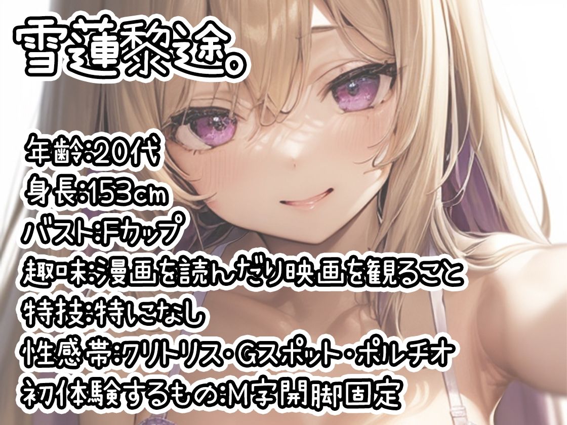 【初体験オナニー実演】THE FIRST DE IKU【雪蓮黎途。 - M字開脚固定】 サンプル1ページ目
