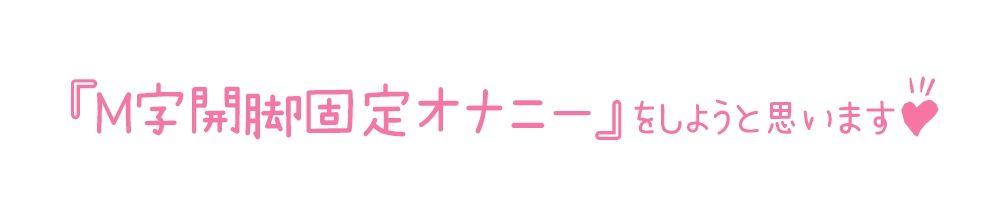 【初体験オナニー実演】THE FIRST DE IKU【雪蓮黎途。 - M字開脚固定】 サンプル3ページ目
