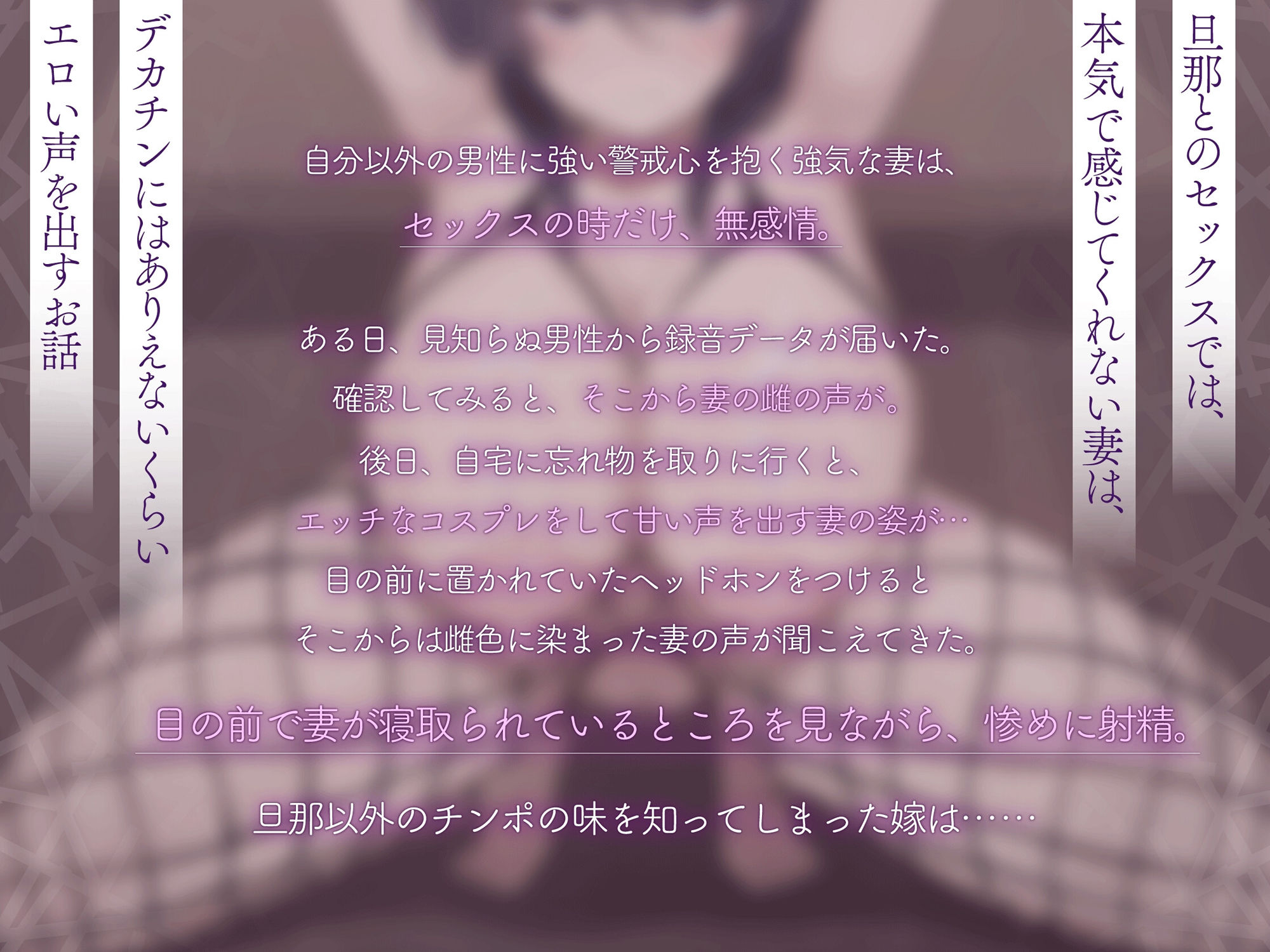 【嫁堕ちNTR】あなた以外のチンポを知らなかった世間知らずの自慢の嫁がデカチンに即堕ち サンプル1ページ目