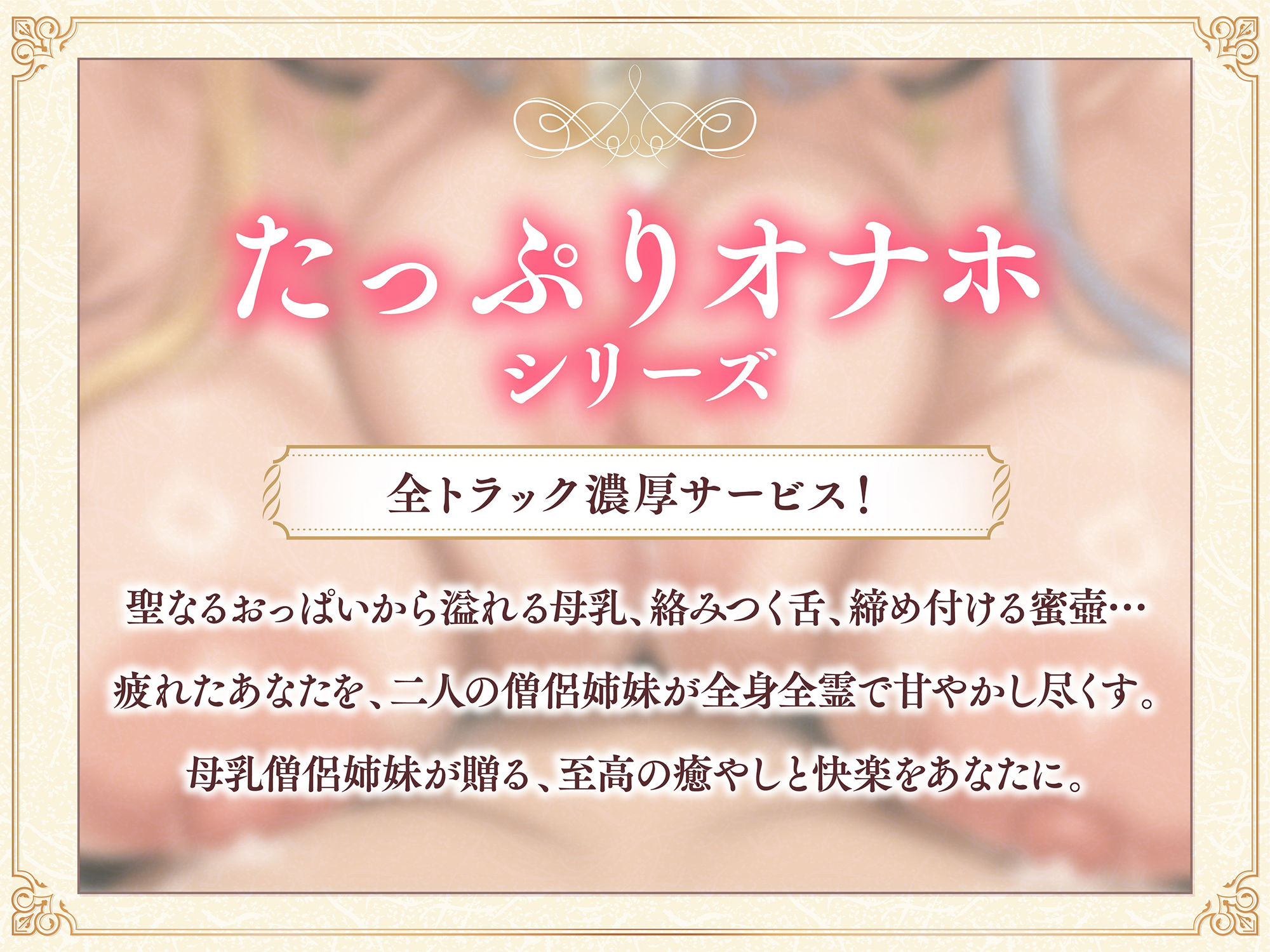 【たっぷり長編】過保護な僧侶姉妹は勇者様を濃厚ミルクで甘やかしたい（はーと）【KU100】 サンプル2ページ目