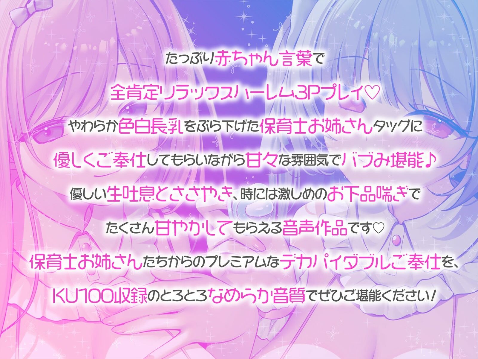 【KU100】バブみ○○○で甘々サンドイッチ♪ デカパイお姉さん2人組からのバブバブご奉仕♪ サンプル1ページ目