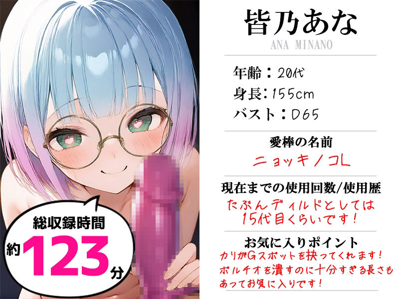 【超特大ディルドオナニー実演】愛棒-収録係-【皆乃あな】 サンプル1ページ目