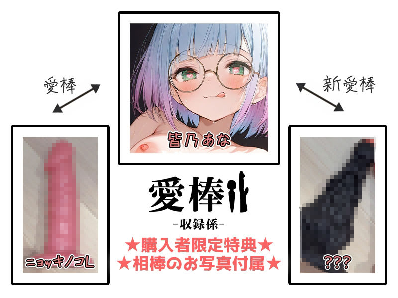 【超特大ディルドオナニー実演】愛棒-収録係-【皆乃あな】 サンプル2ページ目