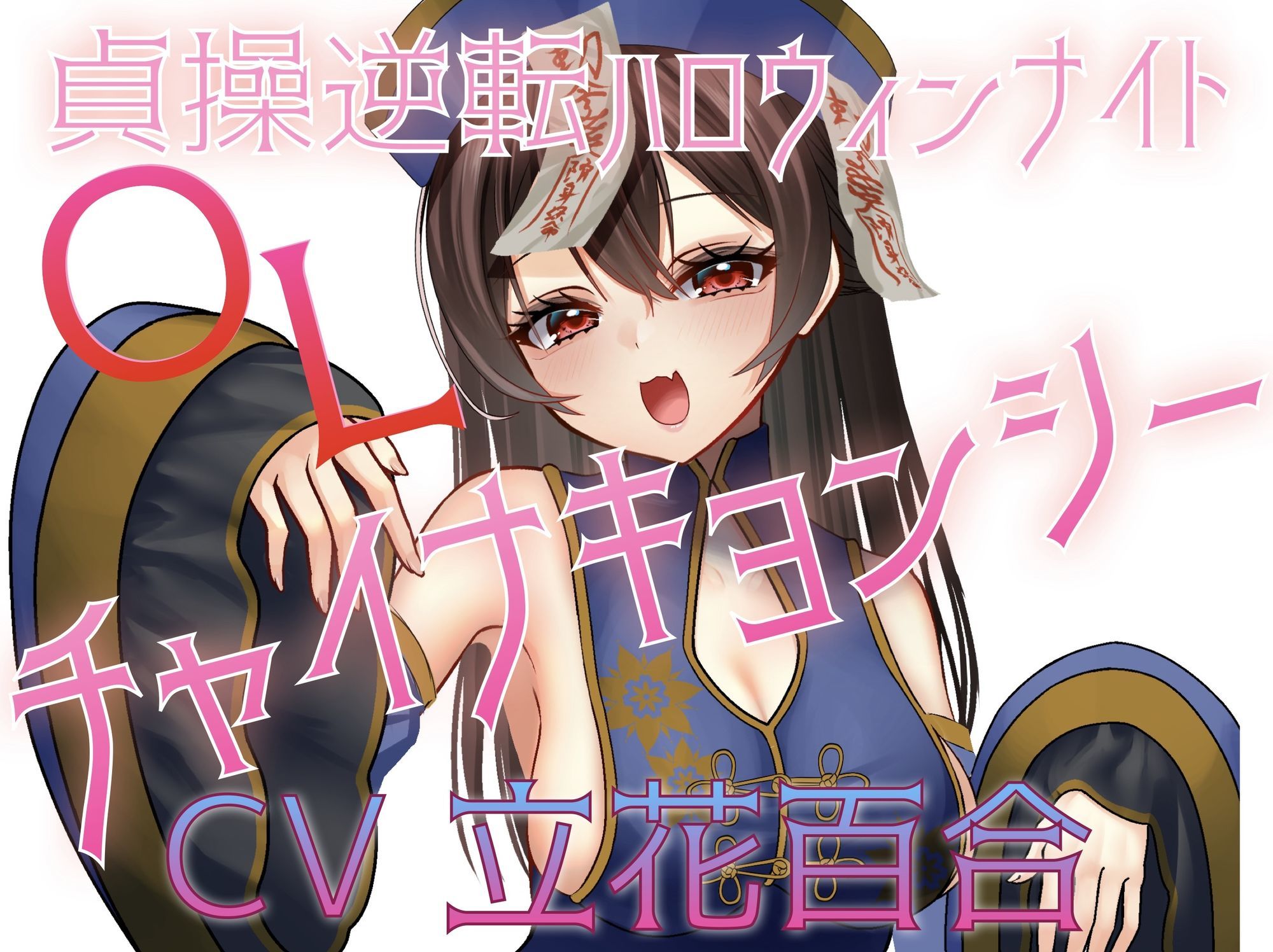 貞操逆転ハロウィンナイト（はーと）OLチャイナキョンシー サンプル1ページ目