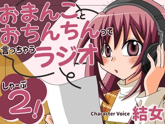 おまんことおちんちんって言っちゃうラジオ  しゃーぷ2 サンプル1ページ目