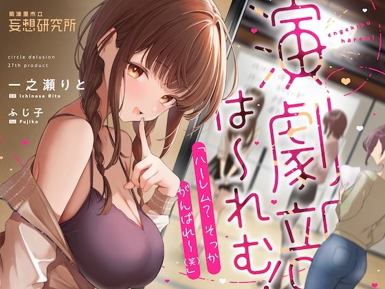 演劇部は〜れむ！ 「ハーレム？ そっか、がんばれ〜（笑）」-‘ハーレム計画’を甘くからかう悪い女と古民家合宿でバレたらヤバいハーレム（？）計画 -