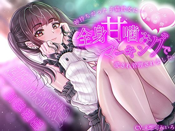 【クール×無表情】神待ちだった子猫彼女に全身甘噛みマーキングで愛され管理されました〜純愛あまあま交尾〜【主従逆転】 サンプル1ページ目
