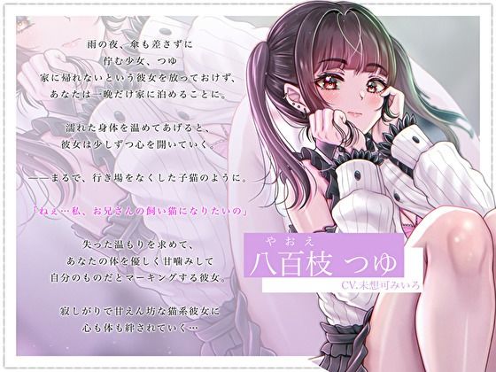 【クール×無表情】神待ちだった子猫彼女に全身甘噛みマーキングで愛され管理されました〜純愛あまあま交尾〜【主従逆転】 サンプル3ページ目