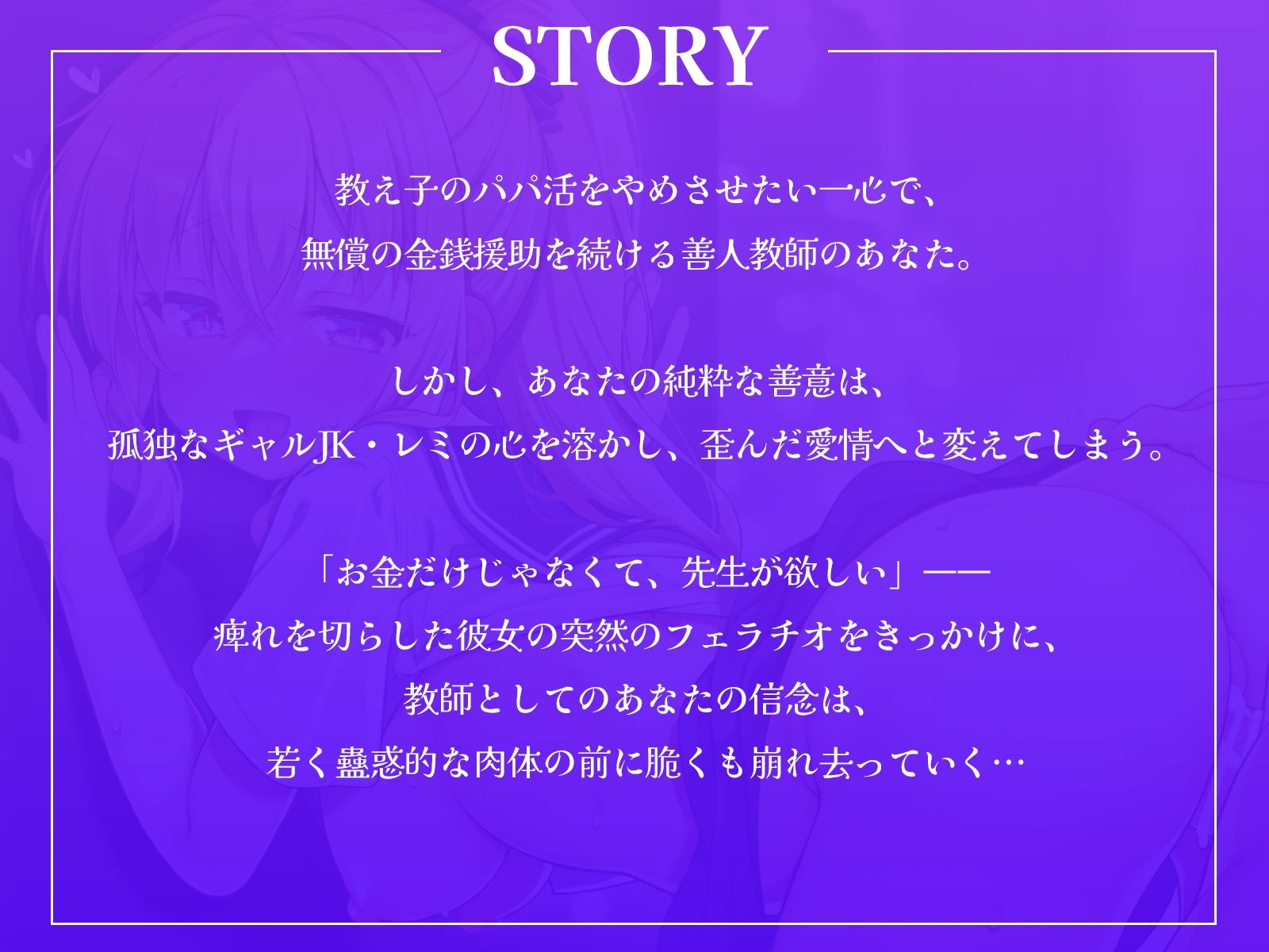 「先生、アタシを抱いて？」孤独なパパ活ギャルJKの心を溶かしたら、歪んだ愛情へと変わってしまいました…。【KU100収録】 サンプル1ページ目