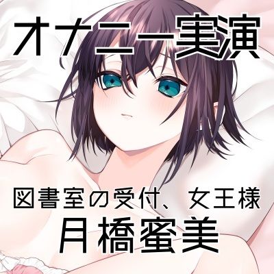 【オナニー実演54】月橋蜜美〜寸止めを繰り返しながら笑いが漏れるほど限界まで快感を溜めて腰突き上げ絶頂オナニー〜 サンプル3ページ目