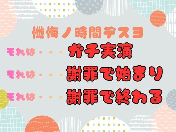 【CV.立花百合様】新企画第三弾！！ ガチ実演【懺悔ノ時間デスヨ】 サンプル1ページ目