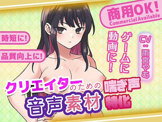 クリエイターの私が本当に欲しかった音声素材76