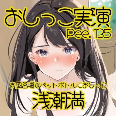 【おしっこ実演】Pee.135浅潮満のおしっこ録れるもん。〜お風呂場でペットボトルにおしっこ編〜 サンプル2ページ目