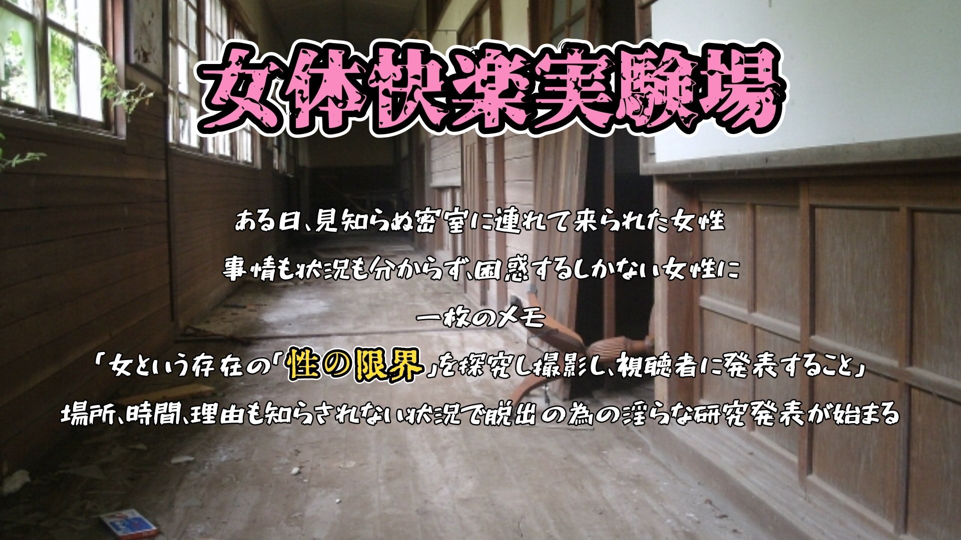 『女体快楽実験場』 被験体No，011「皆乃あな」Stage，1前編 サンプル1ページ目