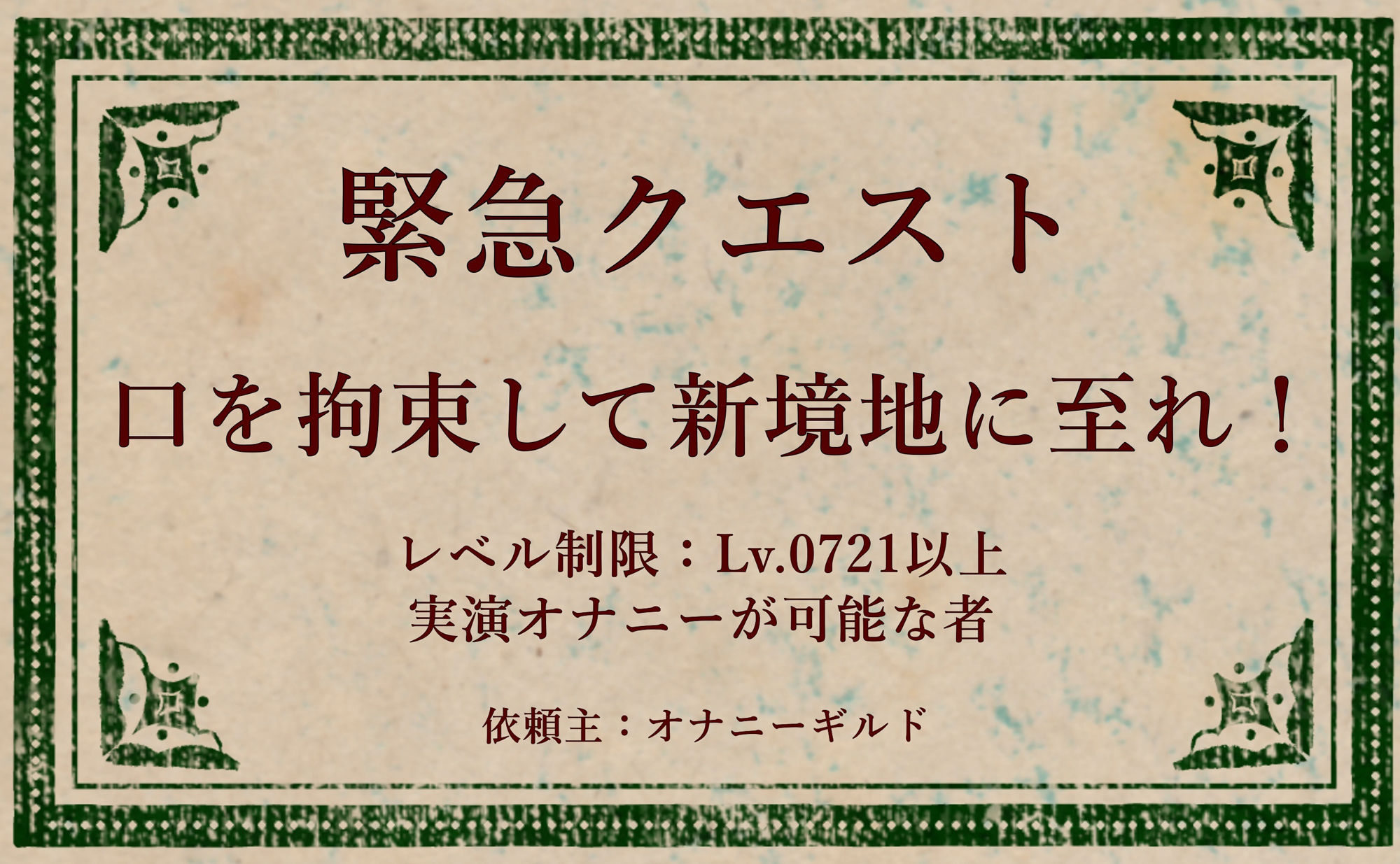【オナニー実演】オナニークエスト21〜口を拘束して新境地へ〜【双葉すずね編】 サンプル1ページ目