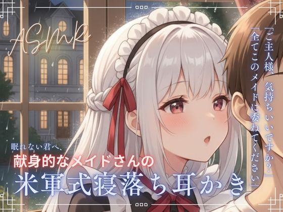 【寝落ち確実】献身メイドの米軍式快眠耳かきASMR〜ゴリゴリ耳かきで朝まで熟睡〜 サンプル1ページ目