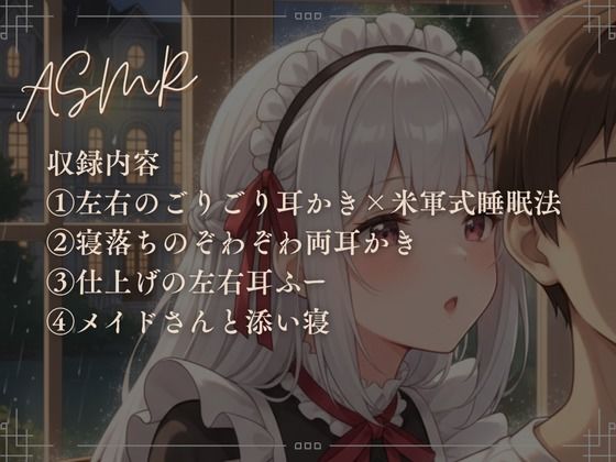 【寝落ち確実】献身メイドの米軍式快眠耳かきASMR〜ゴリゴリ耳かきで朝まで熟睡〜 サンプル2ページ目