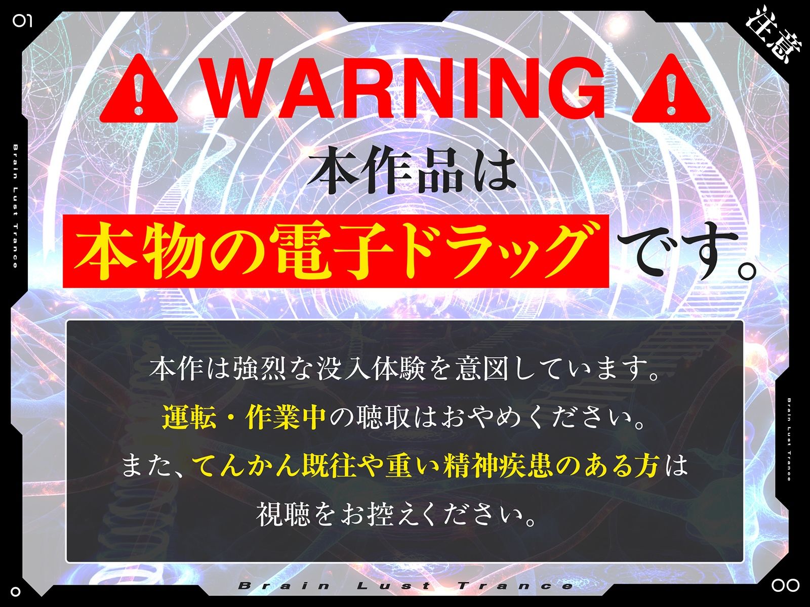 【絶頂地獄】脳淫トランス〜脳波を操作し快感の回路を書き換える本物の電子ドラッグ〜 サンプル2ページ目