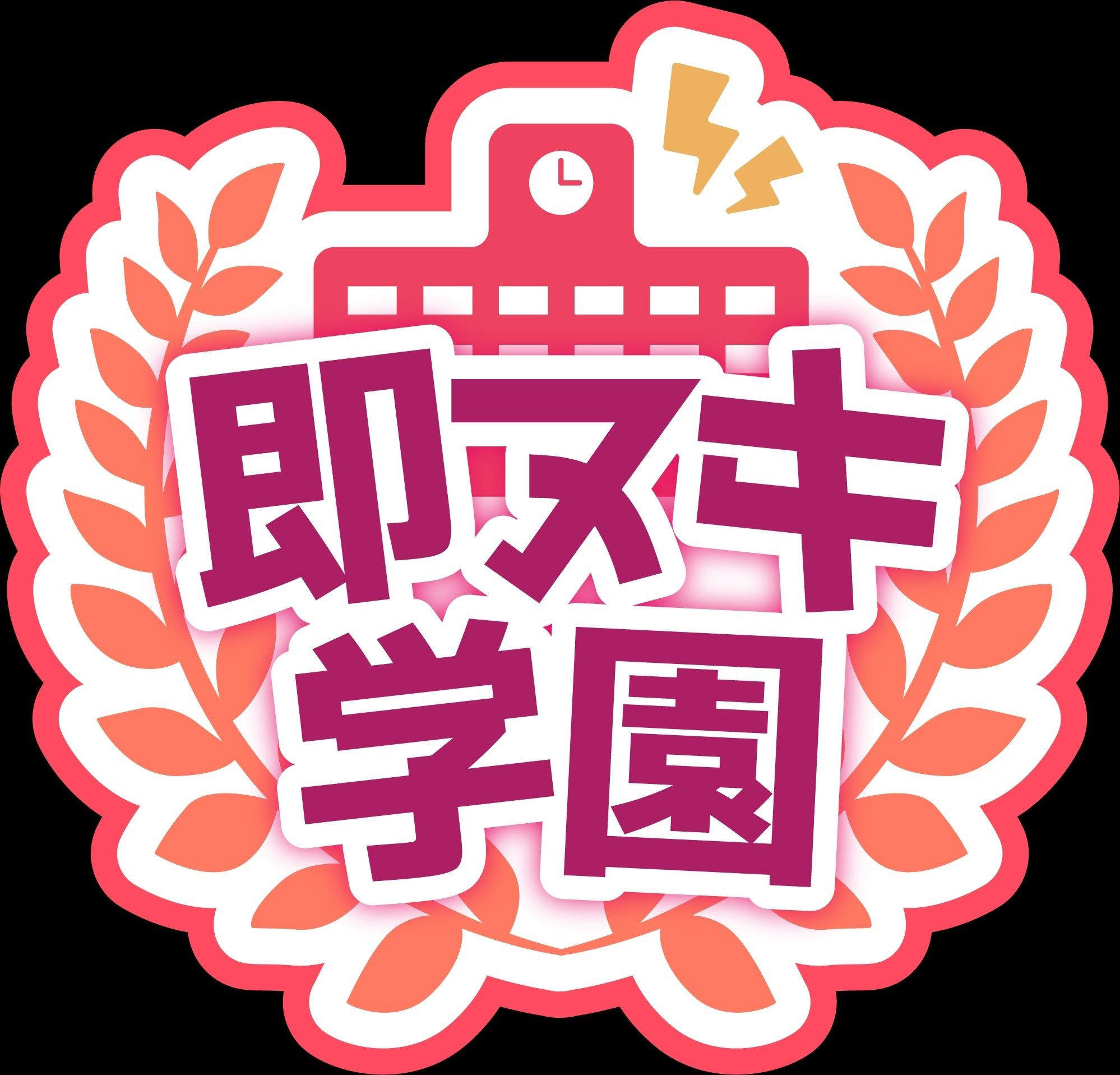 【即ヌキ学園】学園祭！〜バンド少女の放課後セックスライブ〜【10時間目】 サンプル1ページ目